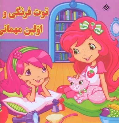 توت فرنگی و اولین مهمانی